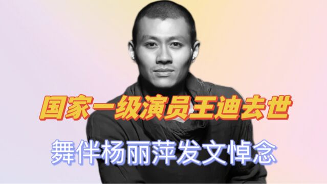 国家一级演员王迪抑郁症去世,舞伴杨丽萍发文悼念,到天堂再约雀之恋