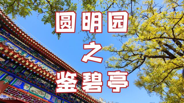 碧湖之中,方亭高敞.圆明园之鉴碧亭