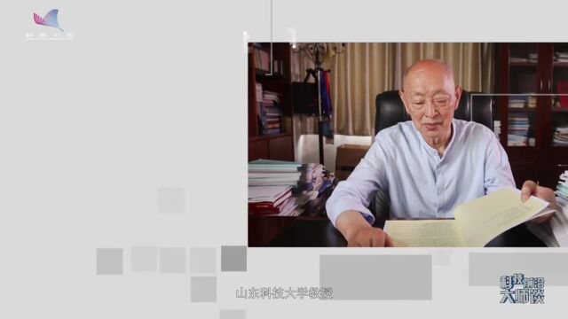 宋振骐院士:为煤矿号脉的“老中医”