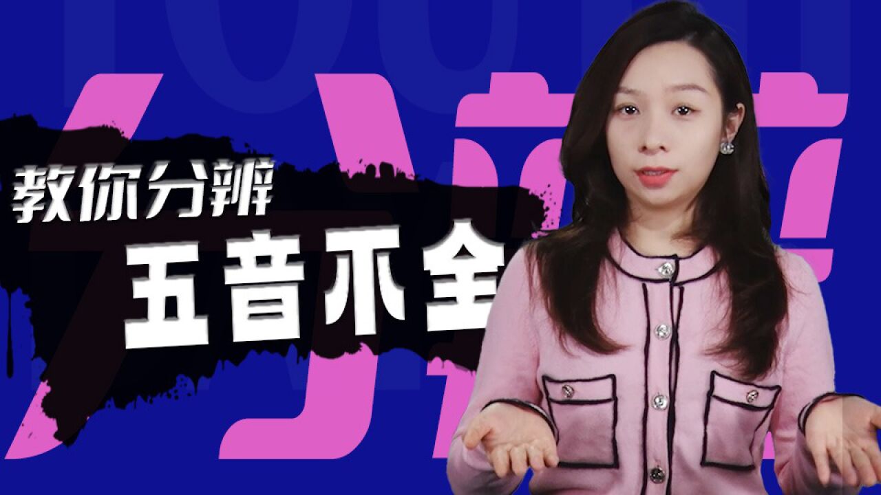 唱歌难听就是“五音不全”吗？_腾讯视频