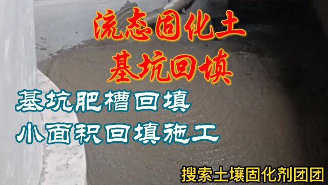 威海小面积流态固化土施工基坑回填,预拌流态固化土厂家