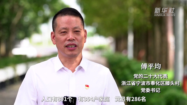 二十大代表风采丨傅平均:带领村民走共同富裕之路