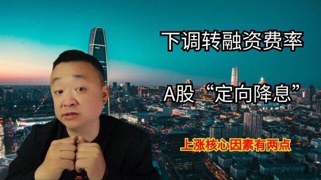 中证金融下调转融资费率,A股会“定向降息”吗?核心因素有两点