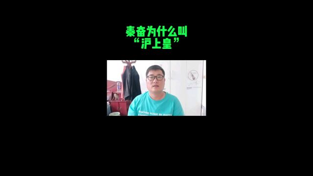 秦奋为什么叫“沪上皇”