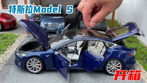 开箱特斯拉Model S 汽车模型