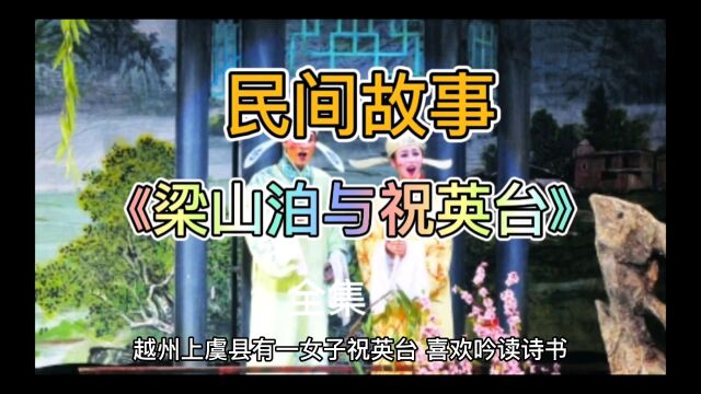 梁山伯与祝英台故事全集