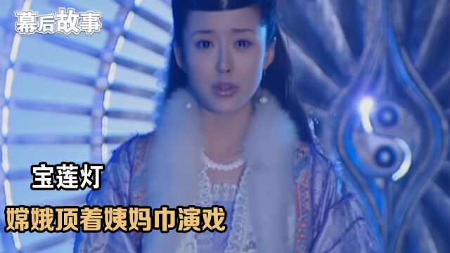 宝莲灯:颜丹晨头顶姨妈巾演嫦娥,谁知成了经典,焦恩俊都傻眼了