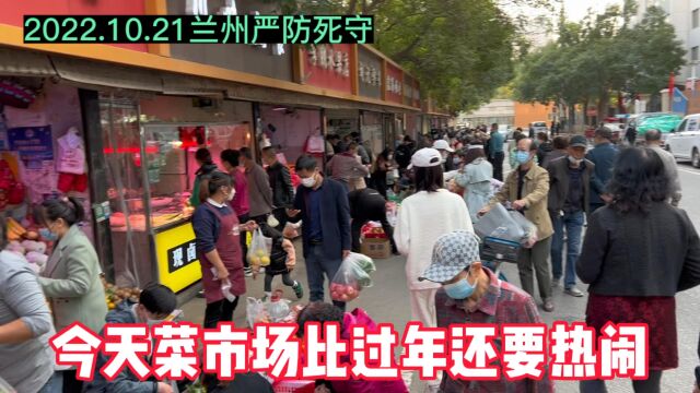 兰州安宁区严防死守疫情传播,今天下午菜市场情况如何?快来看看