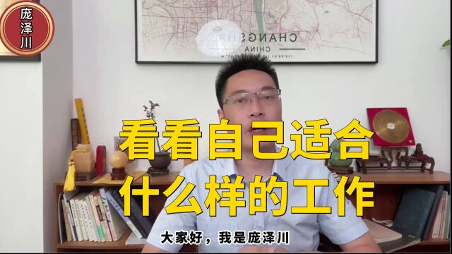 看看自己适合做什么用的工作(庞泽川易学)