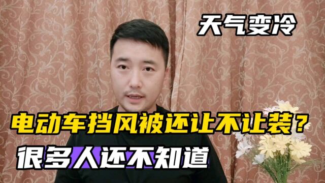 电动车挡风被还让不让用?很多人还不知道