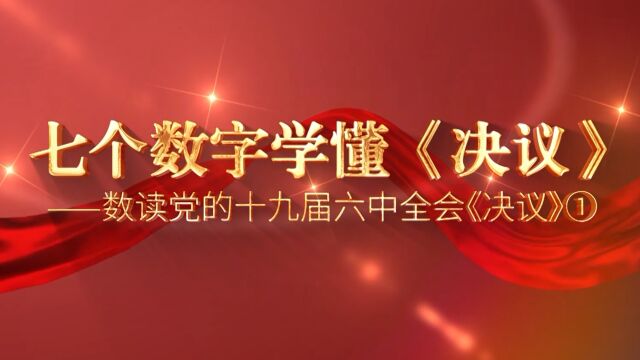 七个数字学懂《决议》——数读党的十九届六中全会《决议》①