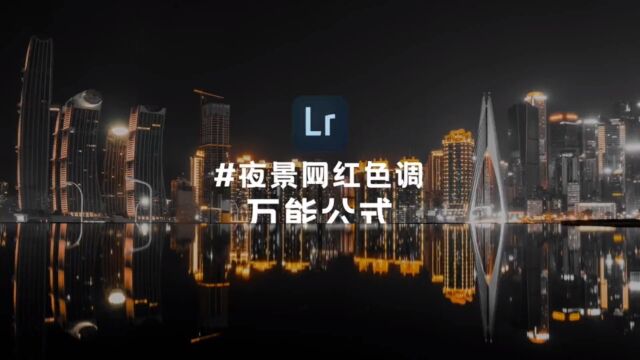 这可能是蕞简单万能的夜景色调调色方法了 #调色