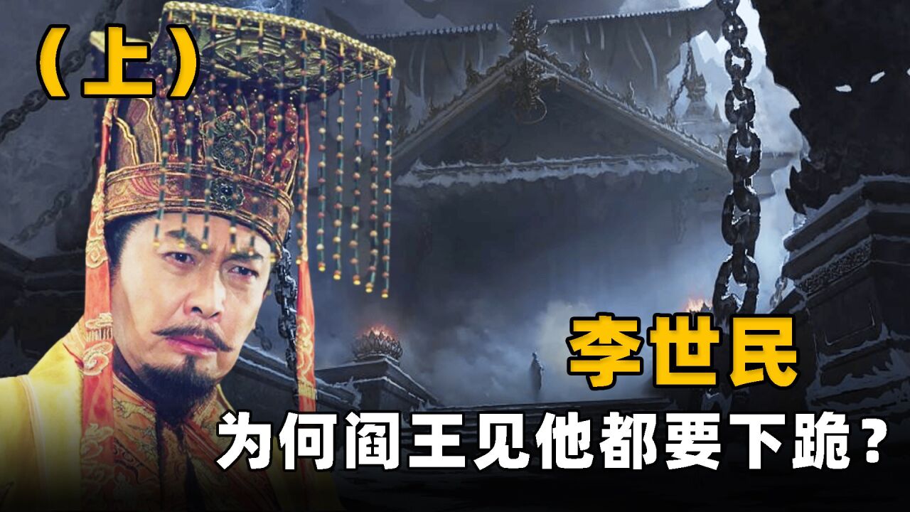 李世民来到地府，十殿阎王集体跪拜，为何阎王要怕人王？_高清1080P在线观看平台_腾讯视频