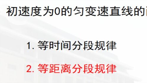 058初速度为零的匀变速直线运动的两个特殊规律（下）