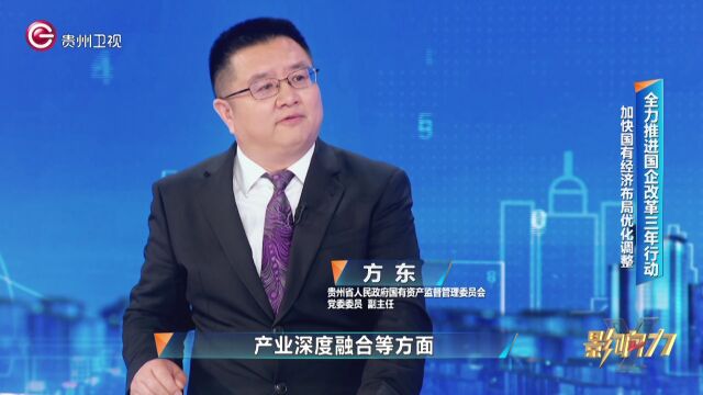 《影响力》对话省国资委 | 方东:全力推进国企改革三年行动高质量收官!