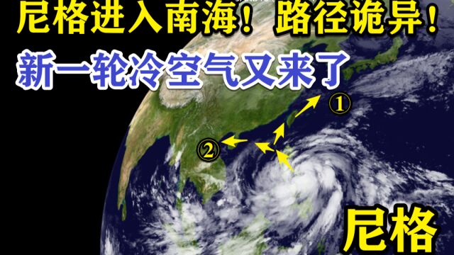 惨遭打脸!尼格路径诡异还有变数!新一轮冷空气又来了!