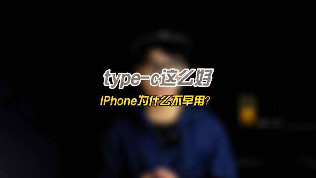 iPhone确定搭载c口,typec这么好,为什么iPhone不早用呢?