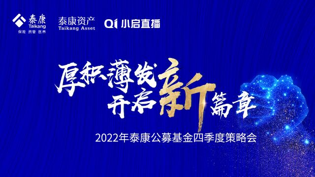 厚积薄发 开启新篇章2022年泰康公募基金四季度策略会