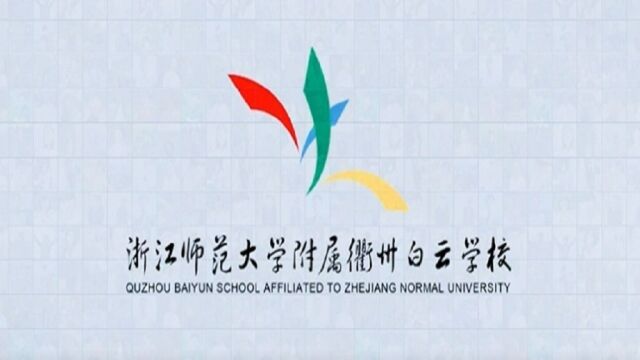 一切为了你#浙江师范大学附属衢州白云学校校园文化歌曲#毕业典礼歌曲#音乐人陈树原创歌曲@毕业季@中国第一首老师唱给学生的歌~还记得入学的那一...