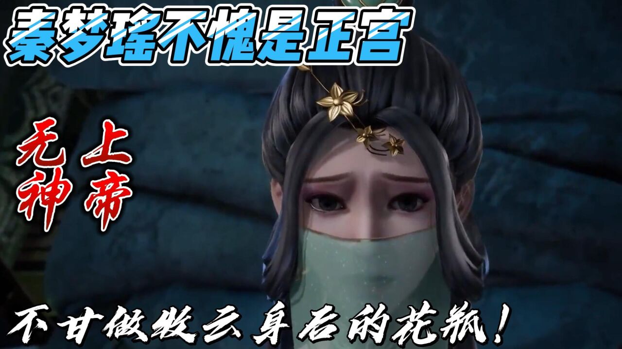 无上神帝：秦梦瑶不愧是正宫，不甘做牧云身后的花瓶！ 腾讯视频}