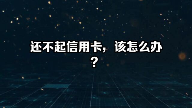 还不起银行信用卡,该怎么办?