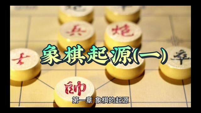 象棋的起源#象棋