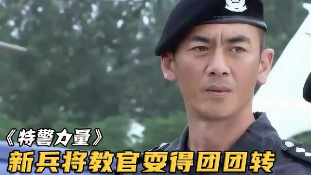 教官瞧不起新兵羞辱他,却不料遇到高手,只一招将教官耍得团团转