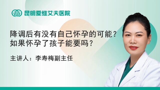 做试管婴儿时降调后有没有自己怀孕的可能?如果怀孕了孩子能要吗?