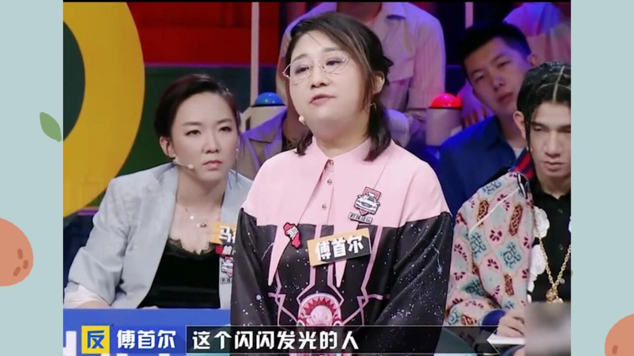 奇葩说5:傅首尔聊前任是个闪闪发光的人,你们有遇到过好的前任吗,那个
