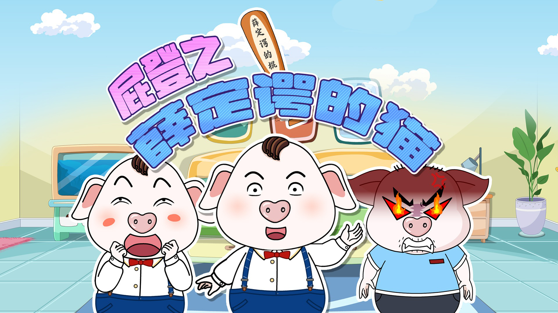 猪屁登 第2季 为了隐瞒自己的成绩,屁登真是用尽