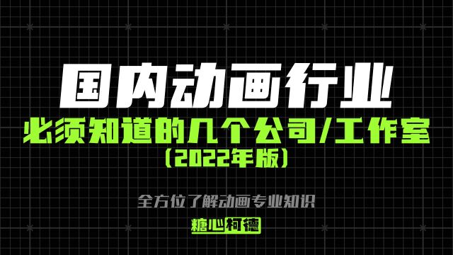 动画专业:国内动画行业必须知道的几个公司/工作室!(2022年版)|动漫考研|动漫校考|高考美术生