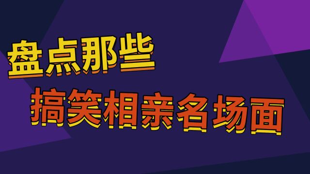 那些搞笑相亲名场面