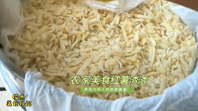 大厨分享养活了几代人的农家美食红薯渣渣,回忆一下苦日子的味道