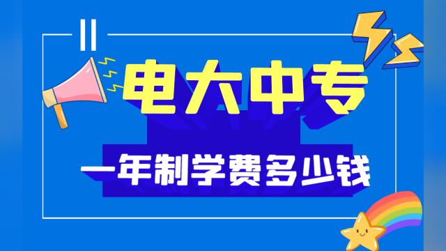 电大中专一年制学费多少钱?