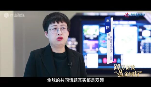 【工作动态】踔厉奋发 “益企同行” 崂山区民营经济高质量发展宣传月活动——能链石化科技有限公司