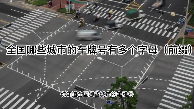 你知道全国哪些城市的车牌号有多个字母(前缀)的?视频文案来自随你带查询