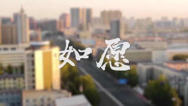 内蒙古电力经济技术研究院抗疫主题MV《如愿》