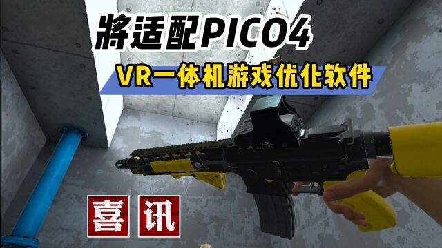 【VR玩乐】Pico4分辨率有救 VR一体机游戏优化软件更新