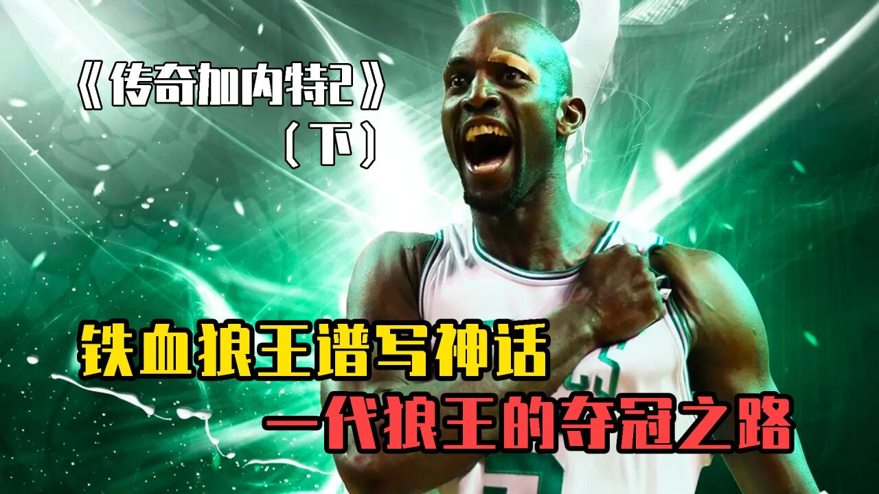 一代狼王,凯文加内特!_高清1080P在线观看平台_腾讯视频