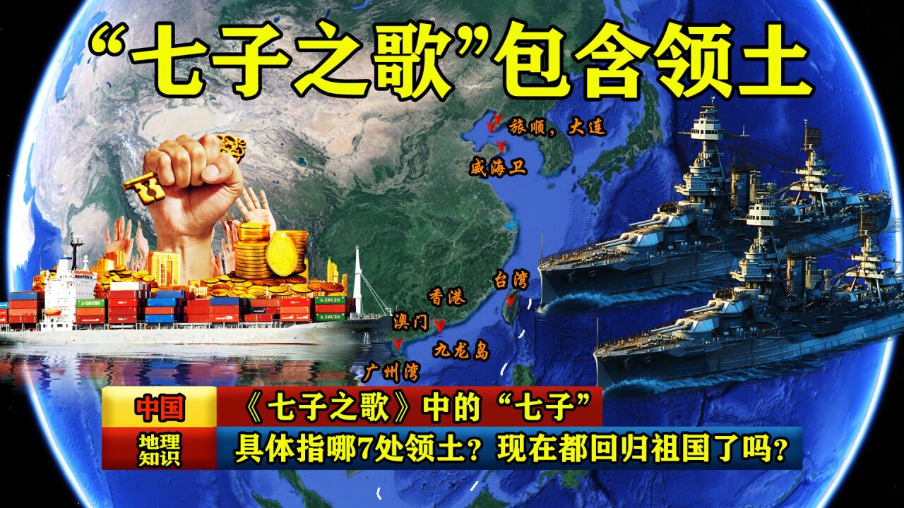 《七子之歌》中的“七子”,具体指哪7处领土?现在都回归祖国了吗?_腾讯视频