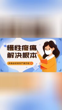 11、慢性疼痛是由轻微到严重的,那怎么解决根本问题呢?