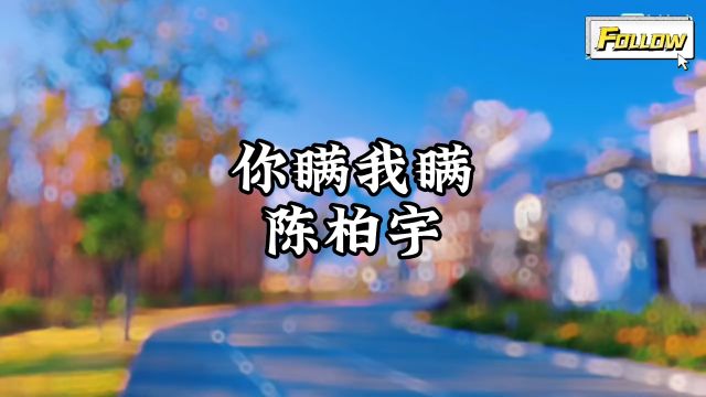 陈柏宇《你瞒我瞒》完整版,感谢聆听