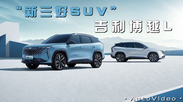 售价12.57—17.07万元 “新三好SUV”吉利博越L上市