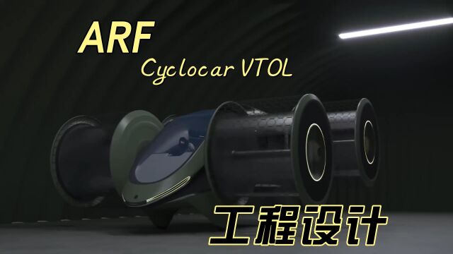 俄罗斯高级研究基金会(ARF)的垂直起降飞机(Cyclocar VTOL)的工程设计