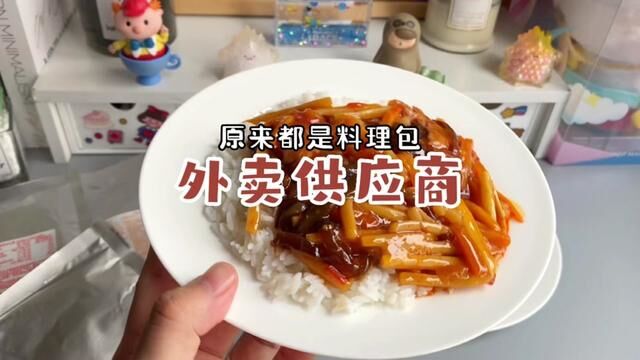 其实 很多外卖 用的都是料理包……#外卖 #外卖料理包 #半成品