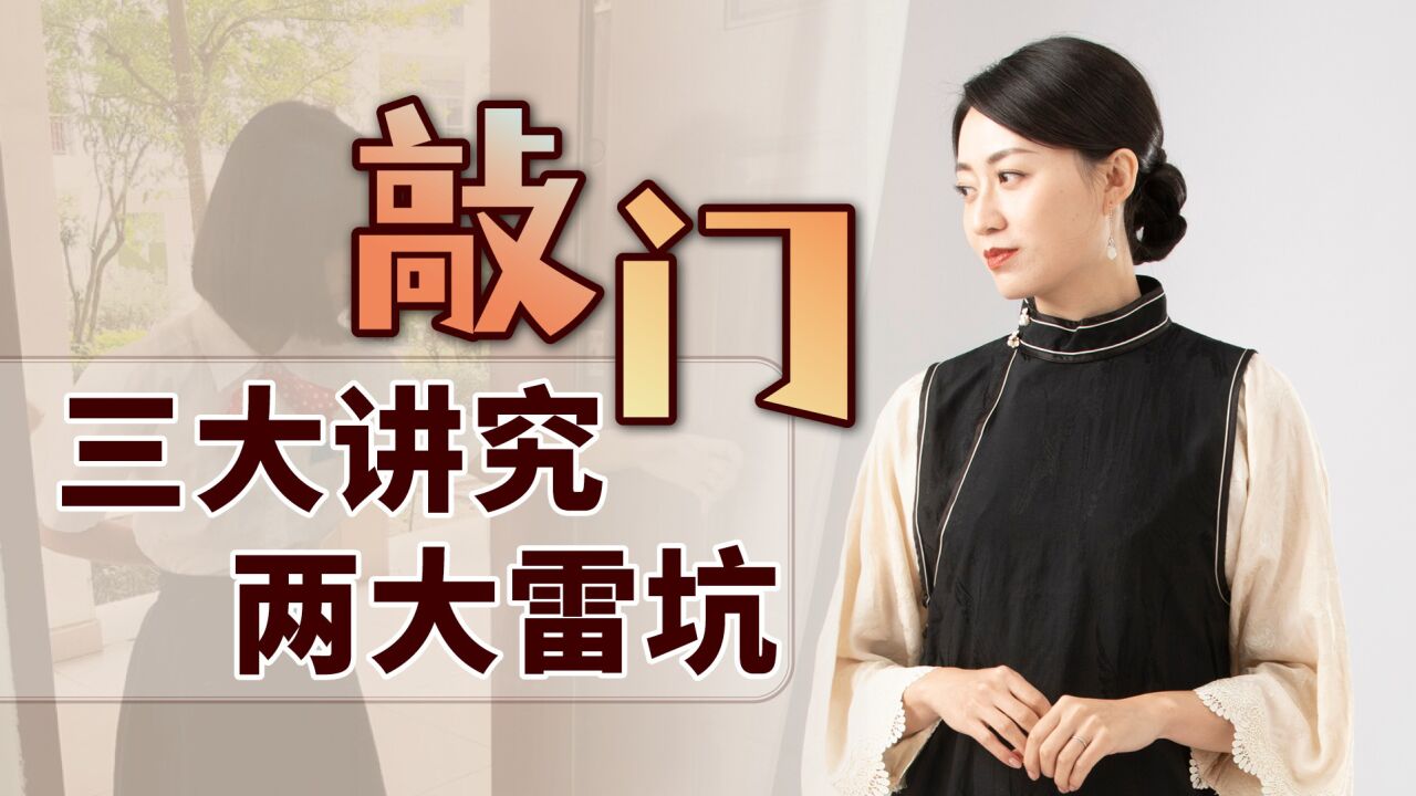 敲门敲几下又该怎么敲?三大讲究两大禁忌,可别失了礼数_高清1080P在线观看平台_腾讯视频