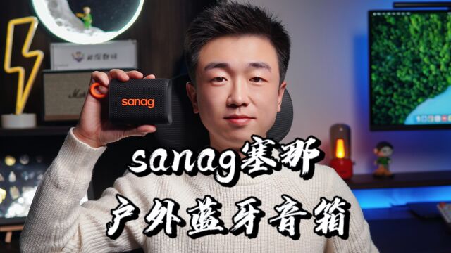 【闲侃】sanag塞那户外蓝牙音箱:多彩配色,酷炫灯效,便携防水