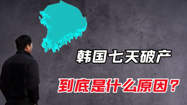 从暴富到破产仅用了7天,韩国是怎么做到的?