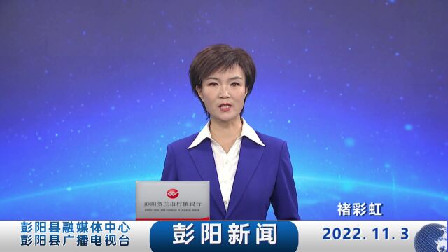 彭阳新闻【2022年11月3日】