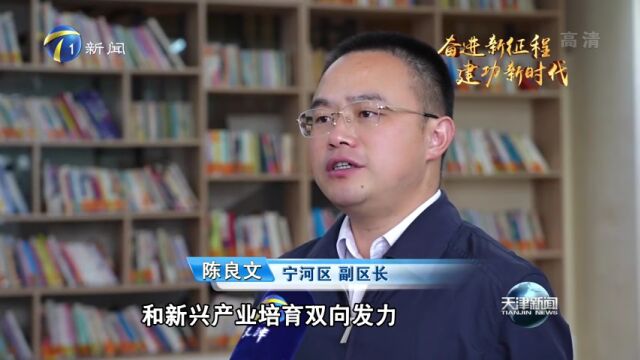 学习宣传贯彻党的二十大精神ⷮŠ宁河好声音丨《天津新闻》聚焦宁河!制造强磁场 聚合新动力